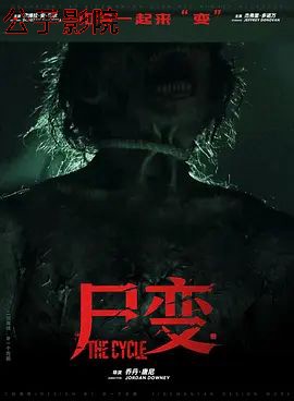 尸变2026 恐怖片在线观看